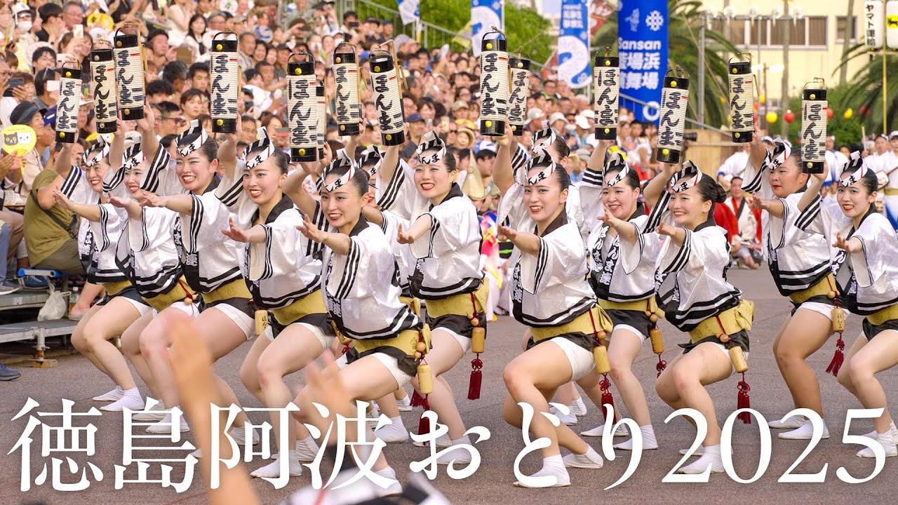 【阿波踊り】徳島市阿波おどり2025 スピード感ある集団美が魅力のほんま連・若獅子連・新ばし連の阿波おどり | Awaodori in Tokushima Japan