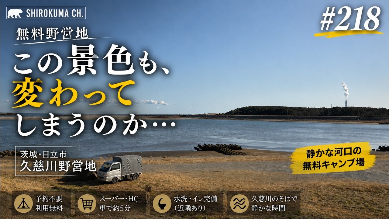 【0円キャンプ】茨城県日立市「久慈川野営地」2026年1月 #218 HD 1080p