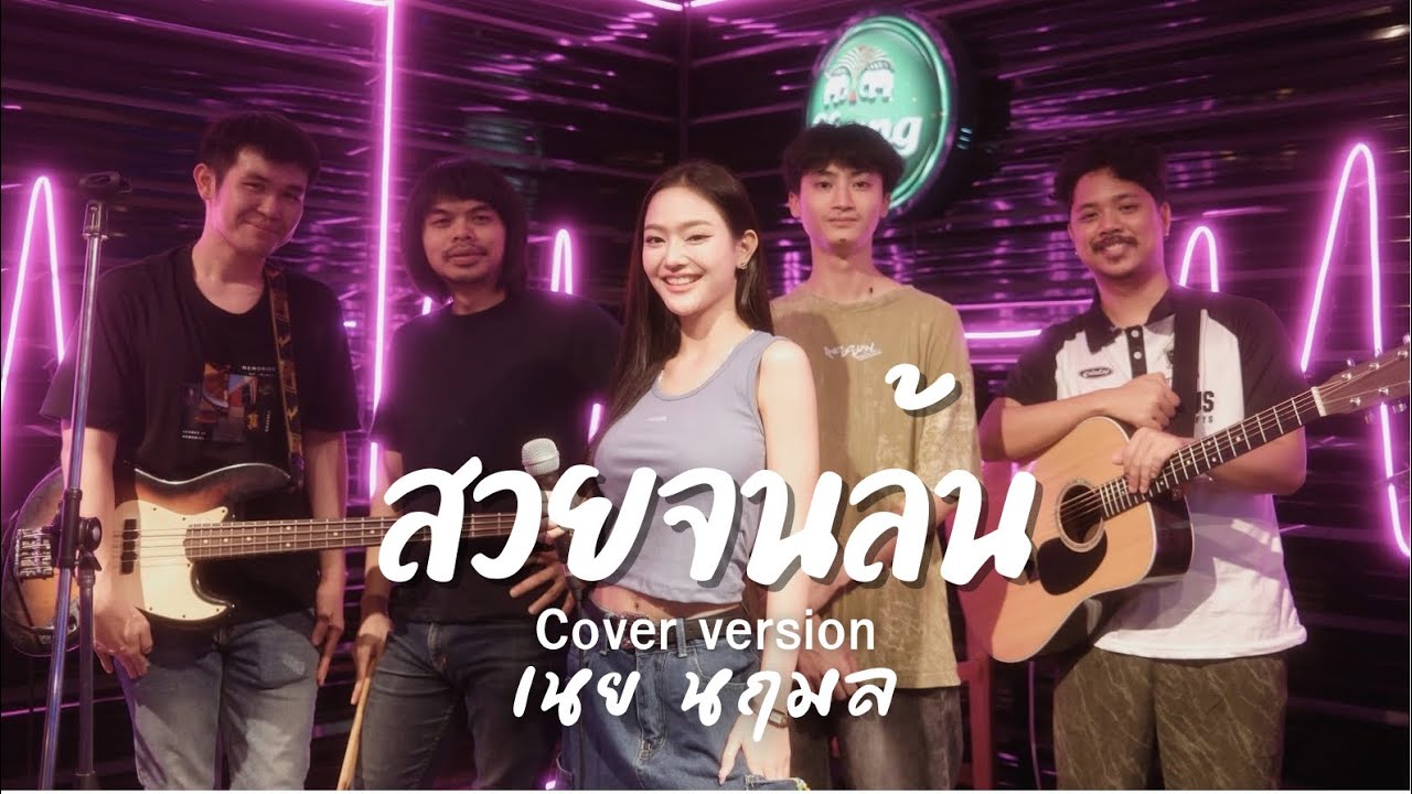 สวยจนล้น - เนย นฤมล COVER VERSION