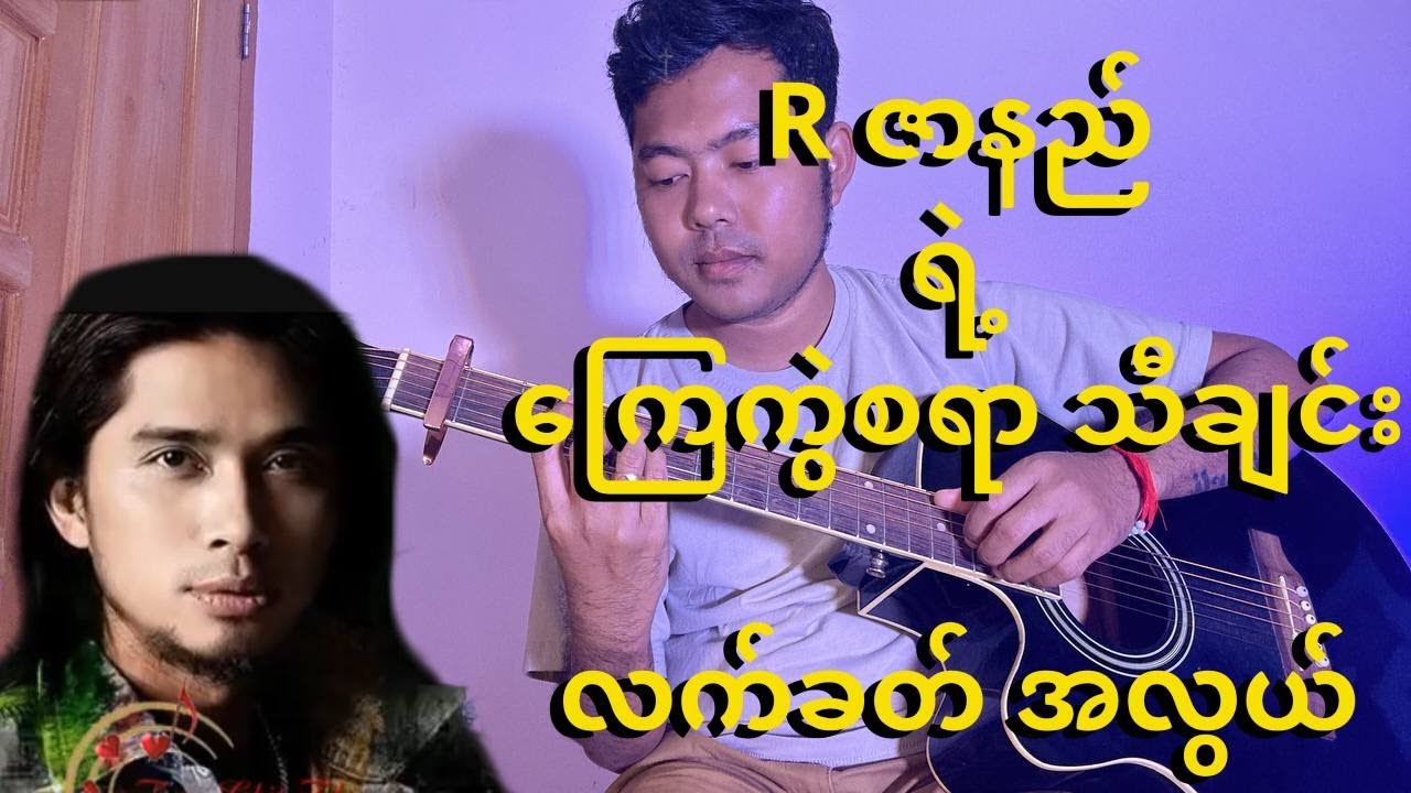 ကြေကွဲစရာ - Rဇာနည် Guitar Tutorial