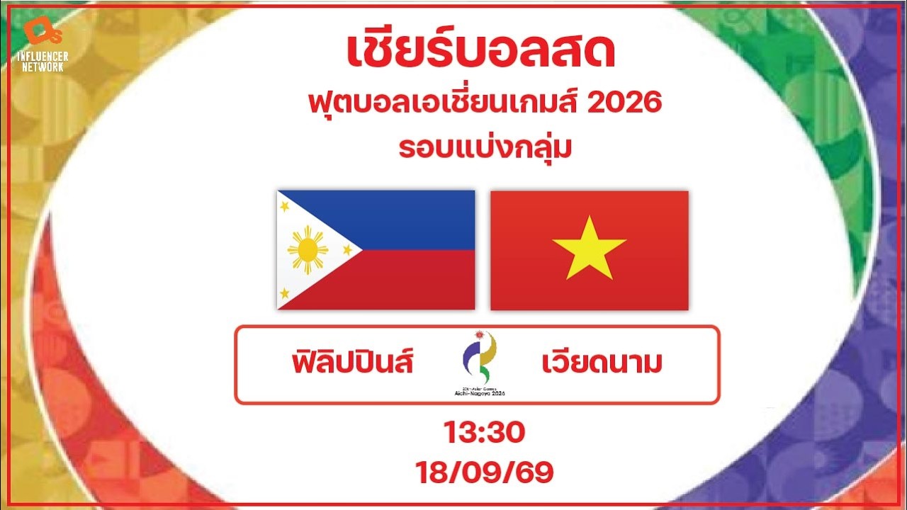 LiveScore! ฟุตบอลชายเอเชียเกมส์ 2026 : ทีมชาติฟิลิปปินส์ vs ทีมชาติเวียดนาม