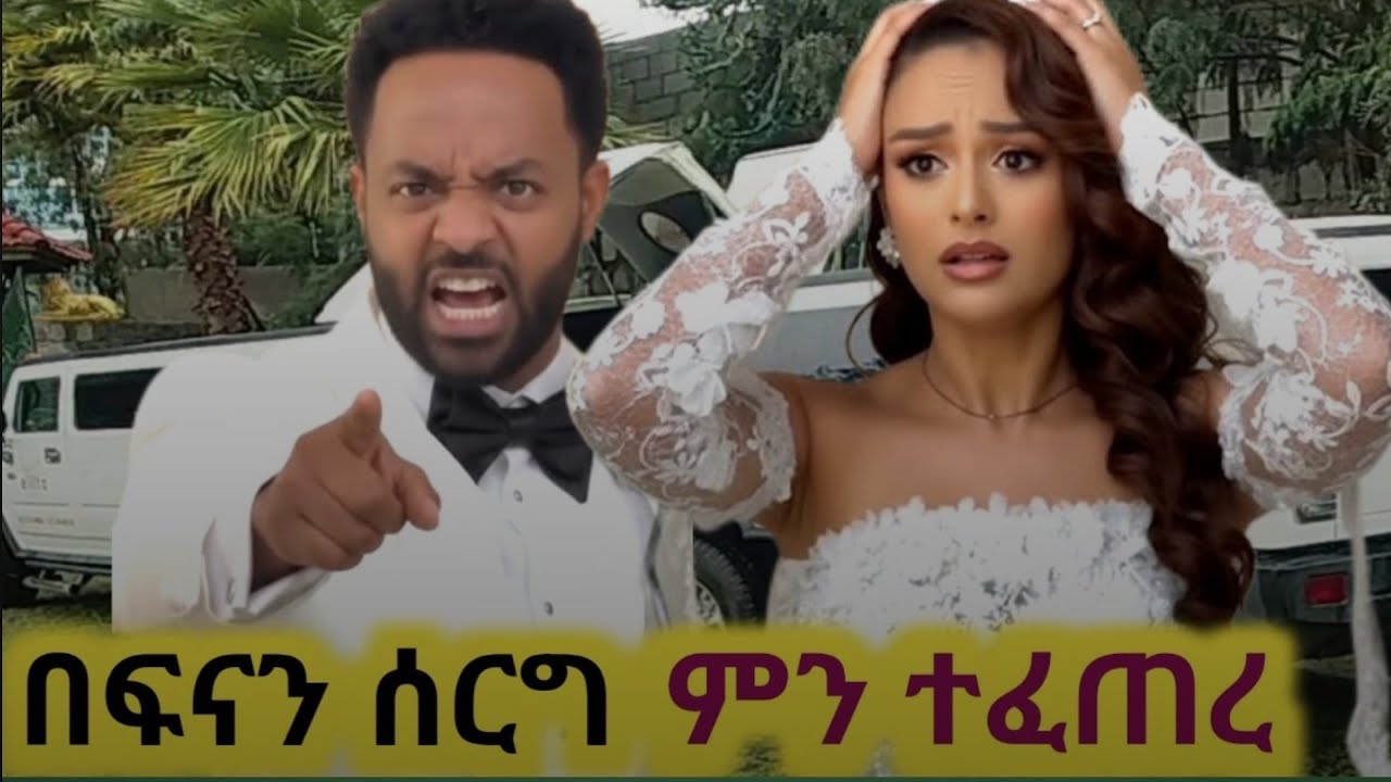 በአርቲስት ፍናን ህድሩ ሰርግ ላይ ምን ተፈጠረ!