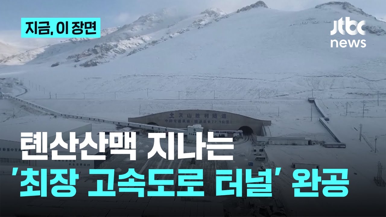 톈산산맥 지나며 22.3km&hellip;중국 '세계에서 가장 긴 고속도로 터널' 완공｜지금 이 장면