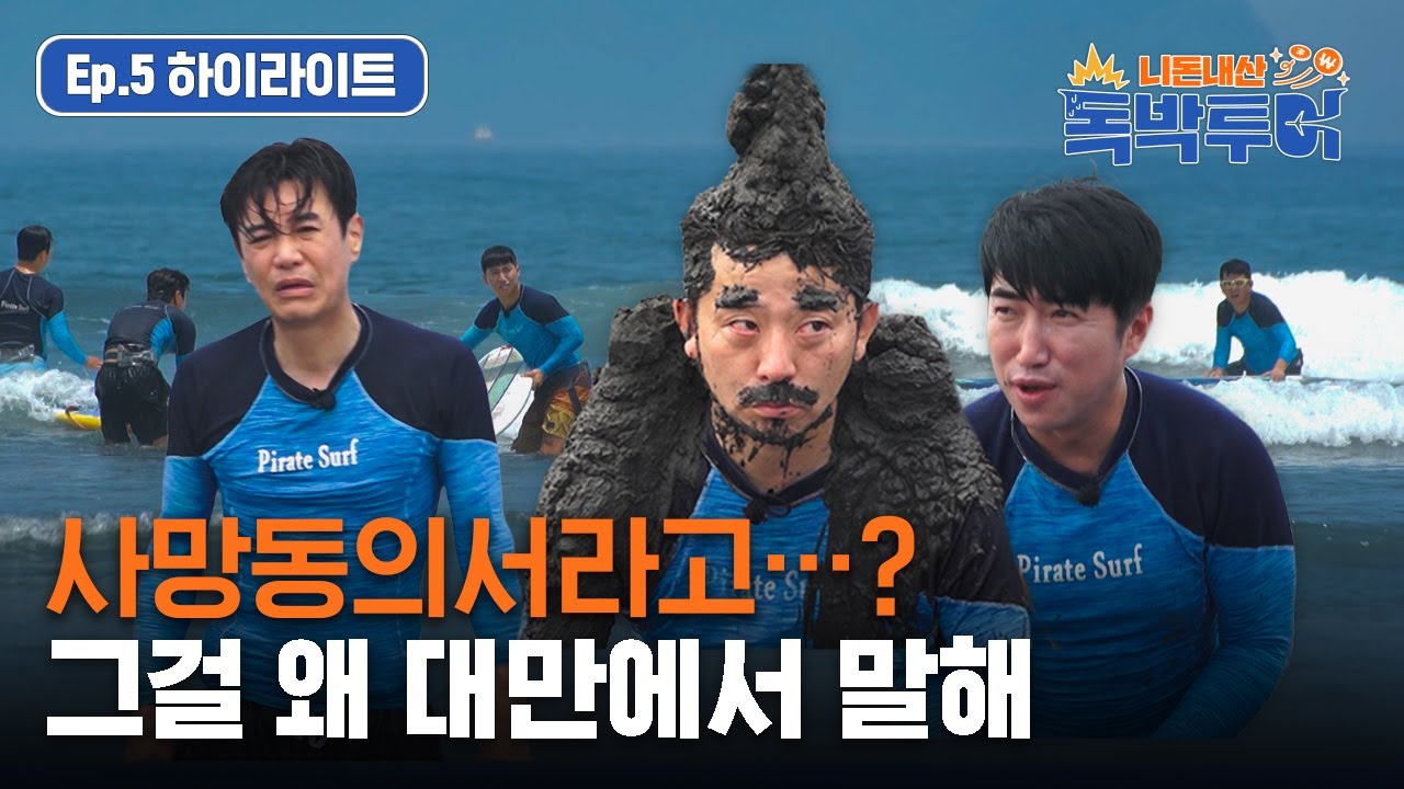 대만 서핑 천국 해변에 새치대가리(?) 전용 K-살롱 오픈 [니돈내산 독박투어] Ep.5 하이라이트