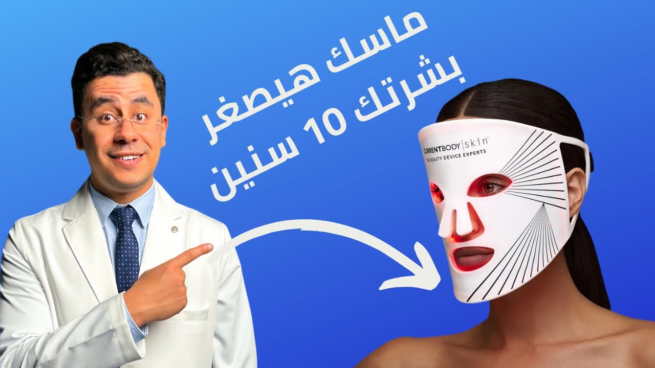 ماسك هيصغر بشرتك 10 سنين