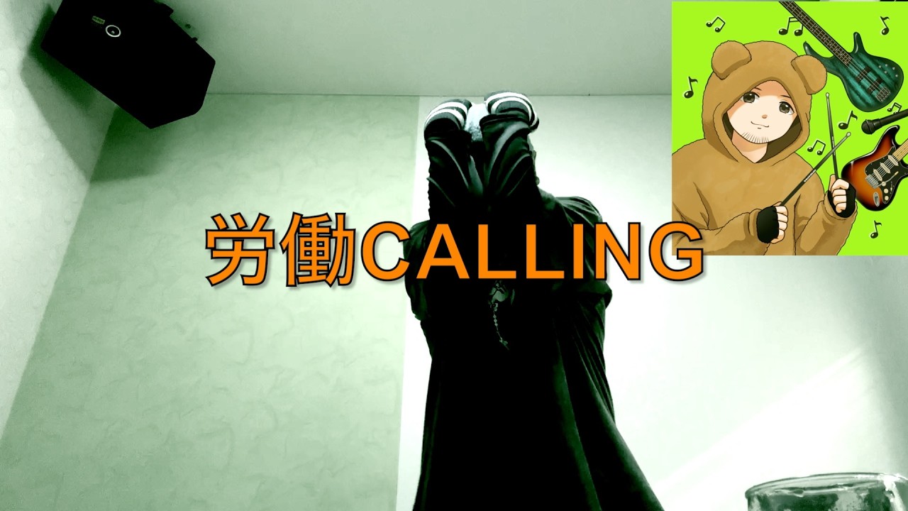 カラオケでうたってみたよ🎤♪（労働CALLING）202601124
