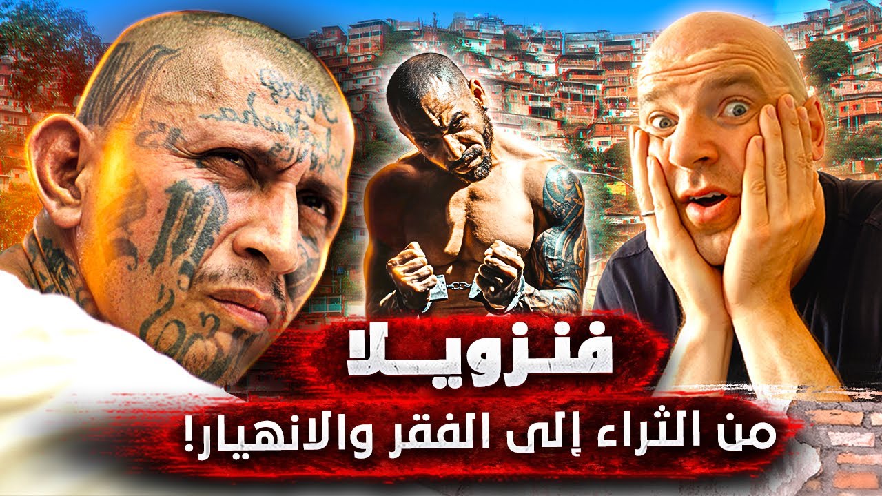 فنزويلا.. من جنة غنية إلى كابوس معيشي، رحلة في براثن الخطر 🇻🇪🔥