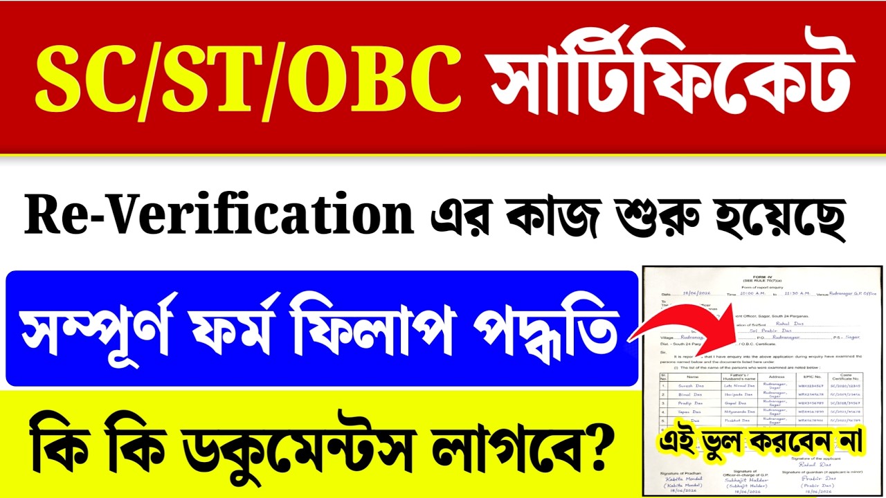 SC ST OBC Certificate Verification Form Fill Up| WB Caste Certificate Verification Documents