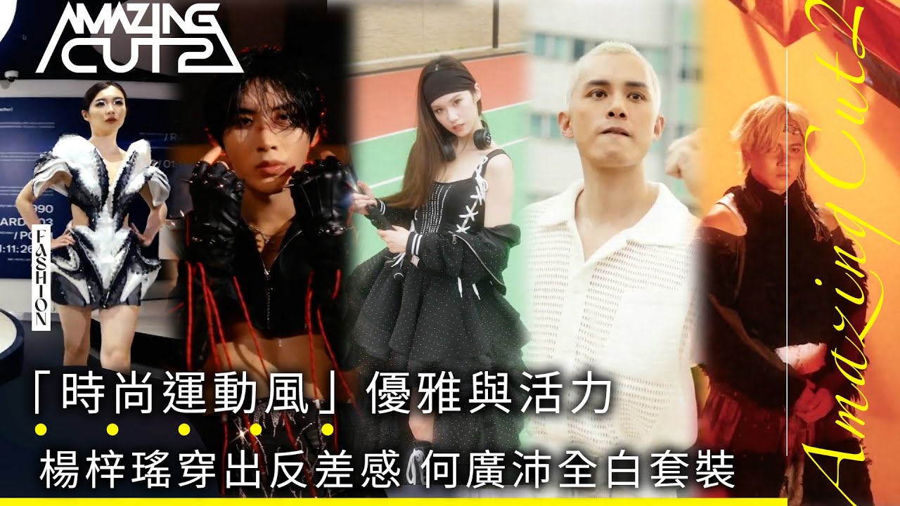 香港紡織業聯會呈獻 : 剪裁魔法師2｜「時尚運動風」優雅與活力 楊梓瑤穿出反差感 何廣沛全白套裝 ｜森美 馮盈盈｜時裝 真人騷｜TVB綜藝