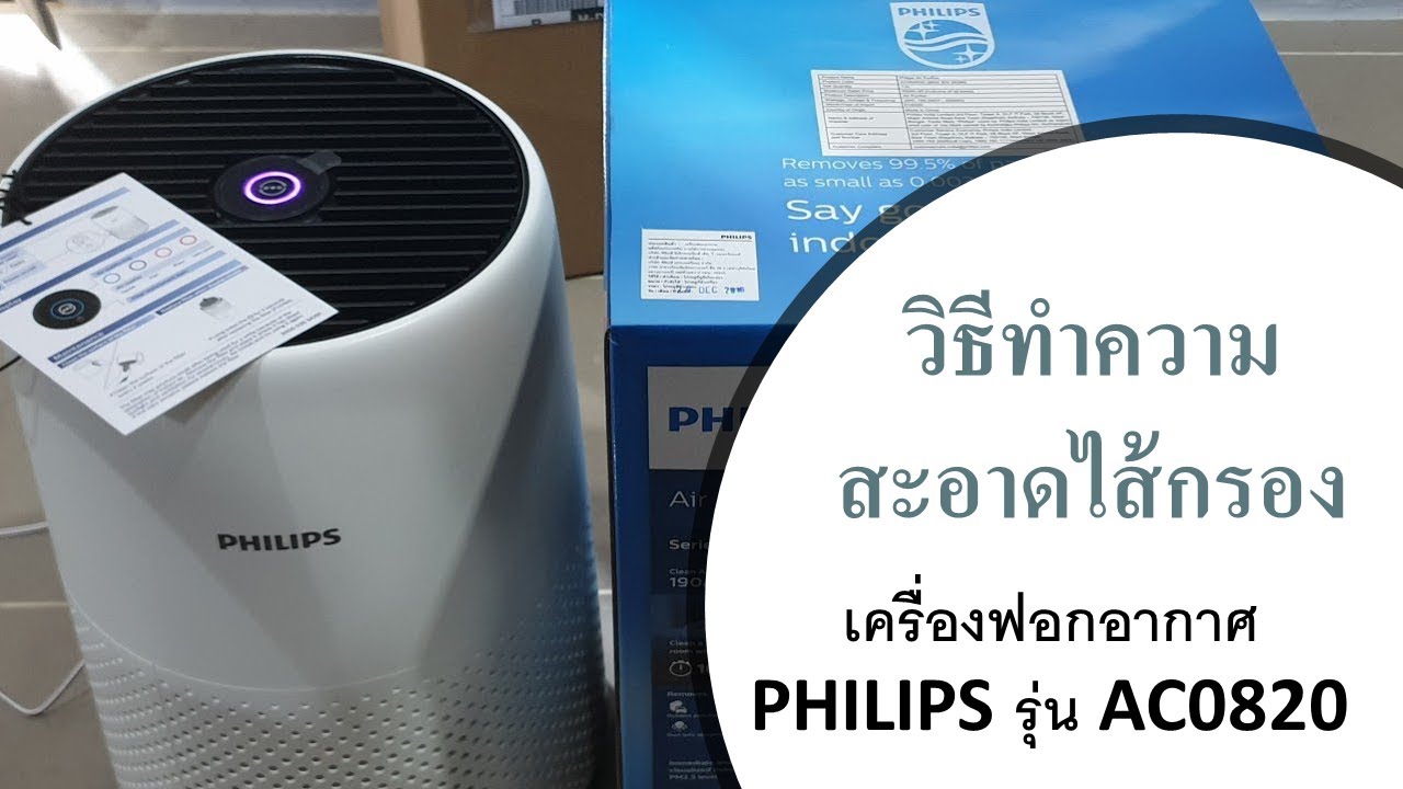 วิธีทำความสะอาดไส้กรองเครื่องฟอกอากาศ PHILIPS รุ่น AC0820