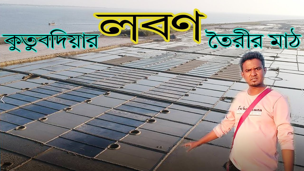প্রতি মণ লবণ থেকে মাত্র ১২০ টাকা আয় করেন চট্টগ্রামের কুতুবদিয়া লবণ চাষীরা  || KOTOBDIYA LOBAN CHAS