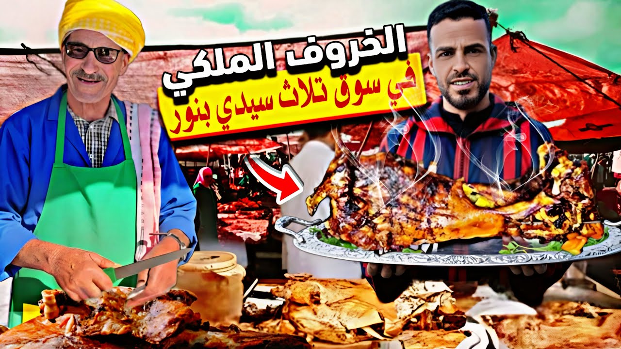 ‏أكبر سوق🤯في المغرب🇲🇦الخروف الملكي👑 على الفحم😋#الكذوب لا￼#اكسبلور 