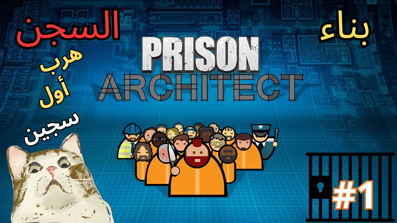 من البداية هرب أول سجين (Prison Architect بناء السجن ح1)