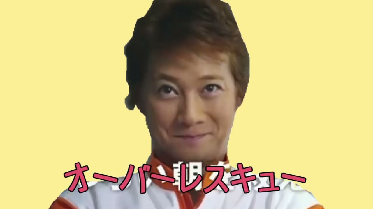 オーバーレスキュー