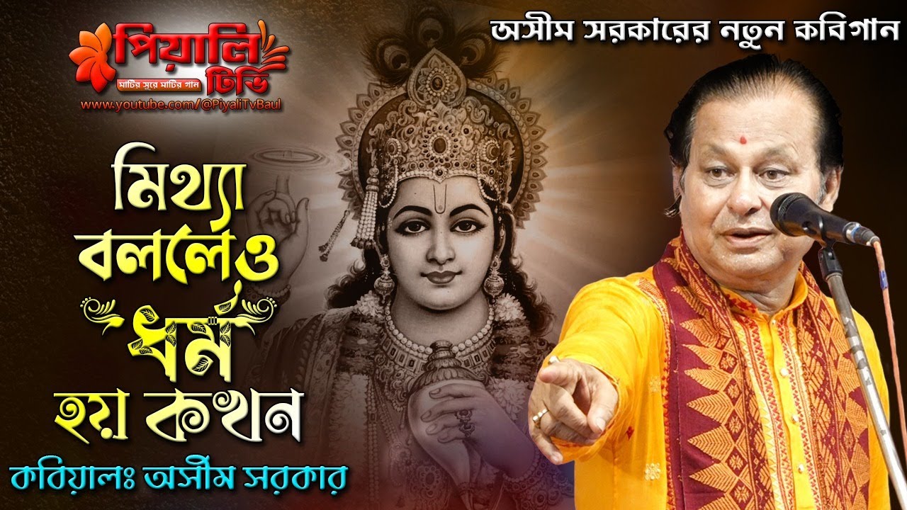 মিথ্যা বললেও ধর্ম হয় কখন II কবিয়াল অসীম সরকার II অসীম সরকারের নতুন কবিগান II New Kobi Gaan 2023