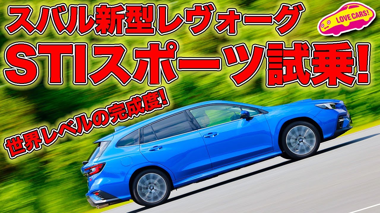 走りはスバル史上最良！ スバル 新型レヴォーグ STIスポーツ を LOVECARS!TV! 河口まなぶ が試乗／SUBARU NEW LEVORG STI Sport FirstImpression