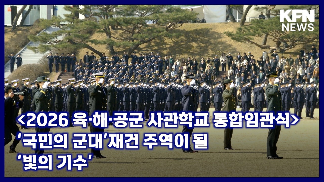 [2026 육·해·공군 사관학교 통합임관식] ‘국민의 군대’재건 주역이 될 ‘빛의 기수’ [국방홍보원 KFN뉴스]