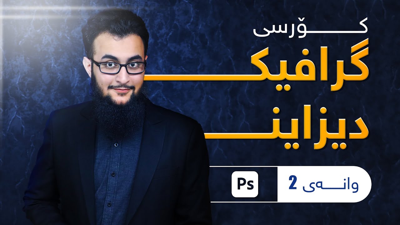فێرکاری گرافیک دیزاین بەشی دوو| فێرکاری بەرنامەی فۆتۆشۆپ Adobe Photoshop