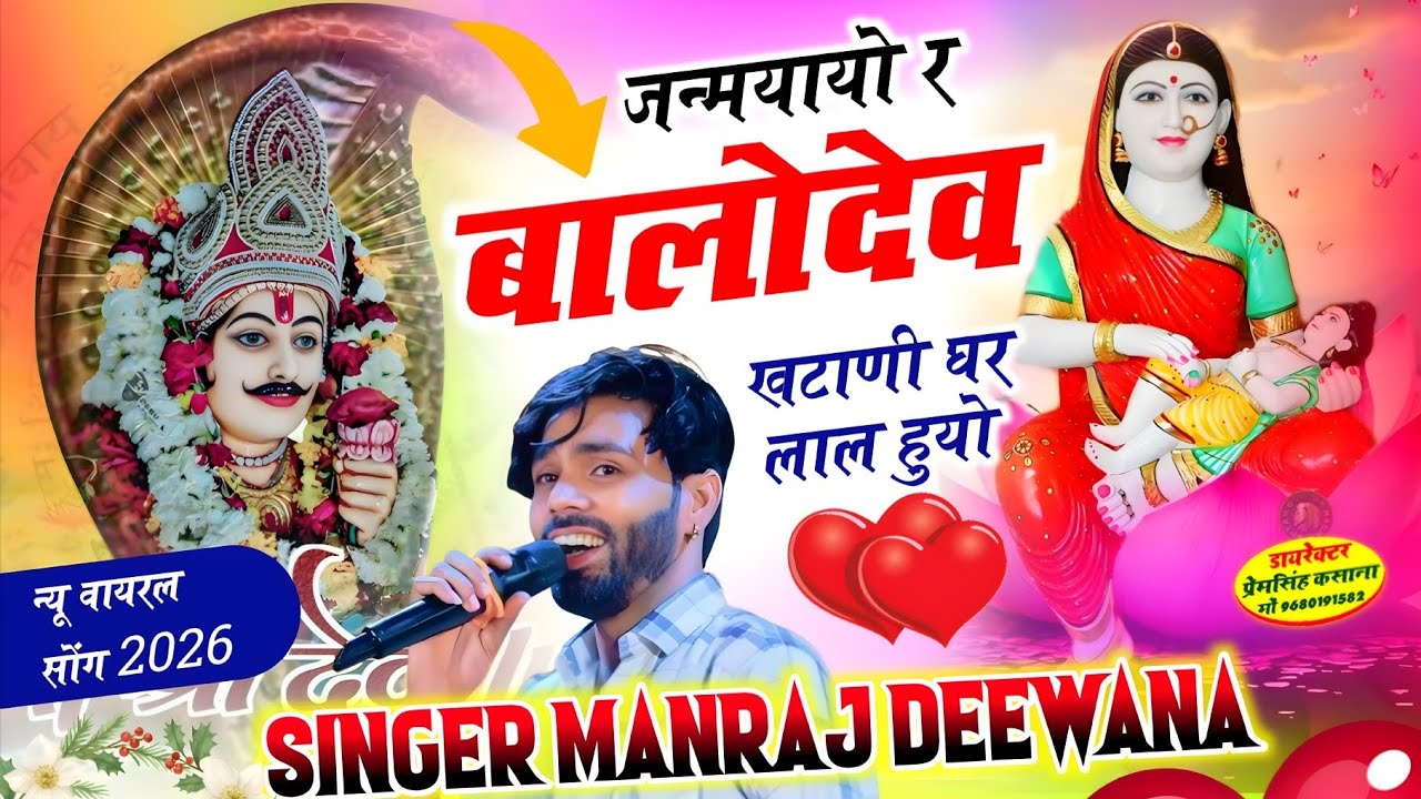 #देवजी_न्यू_वायरल_सोग_2026 !! जन्मयायो र बालोदेव खटाणी घर लाल हुयो !! सिंगर मनराज दिवाना 