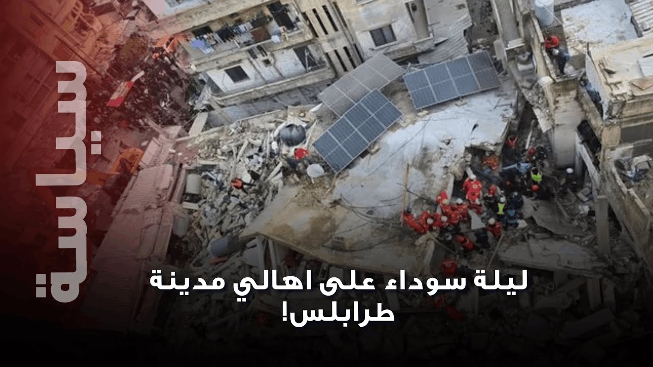 ليلة سوداء تهز طرابلس اللبنانية… انهـ ـيار مروّع وعائلة تحت الأنـ ـقاض!