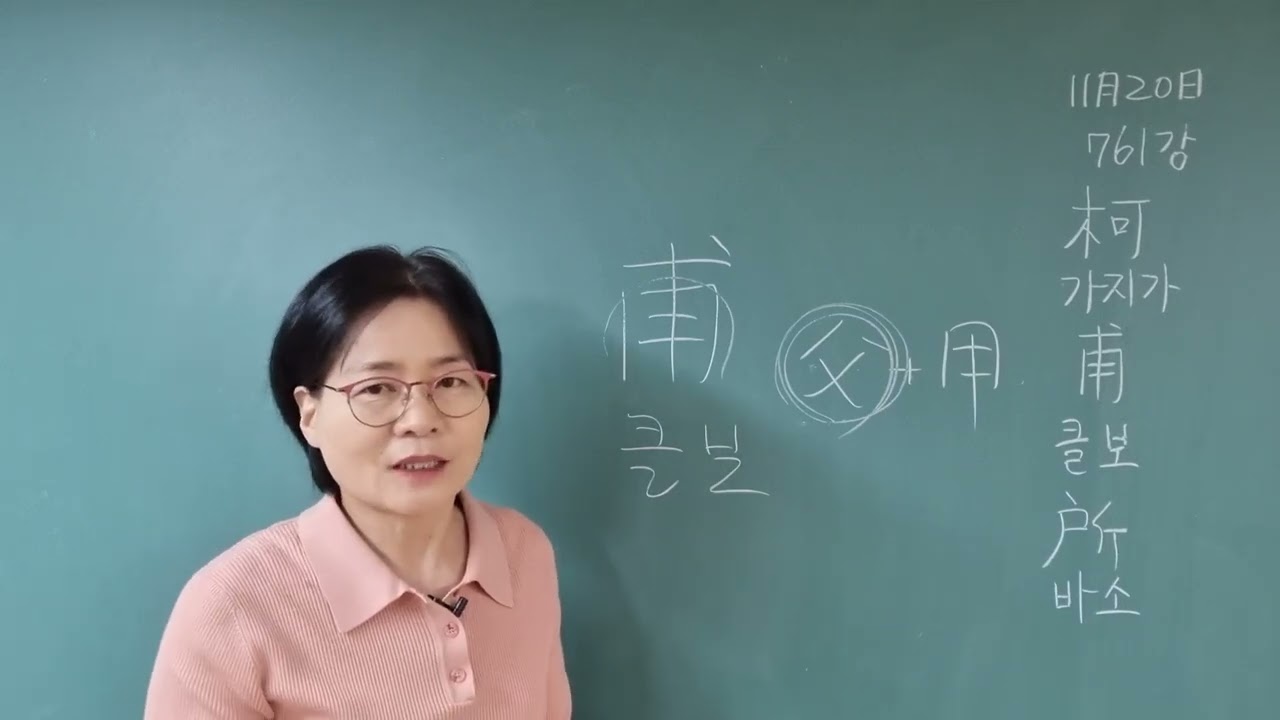 한자공부 부탁해 761강 #자원풀이 #가지가 #클보 #바소
