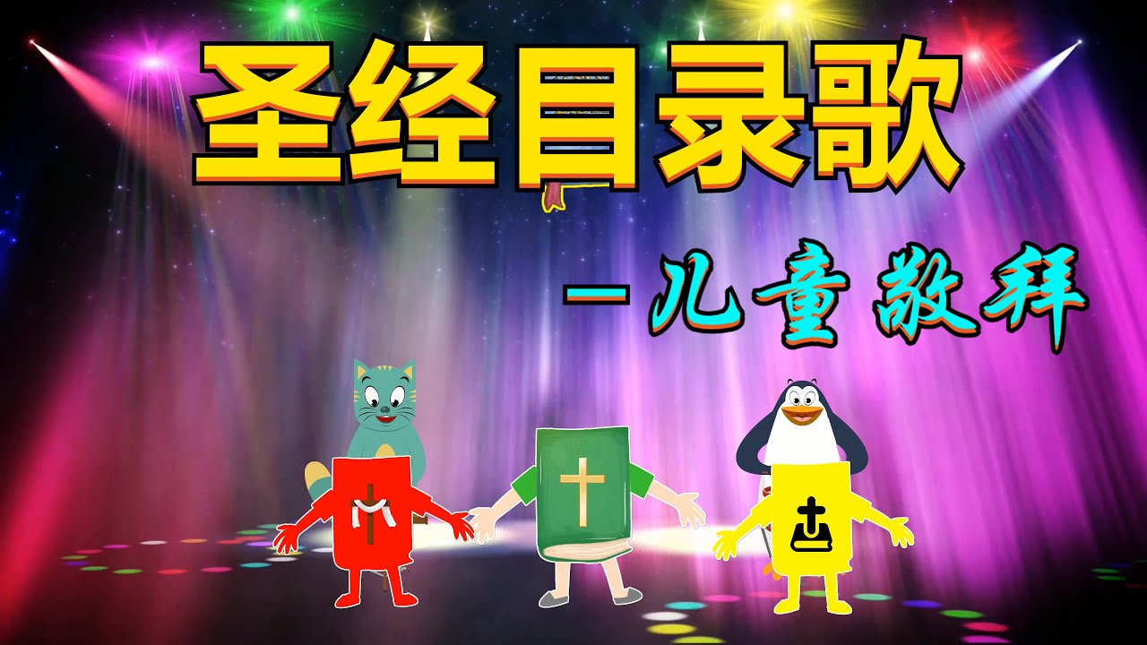 儿童诗歌 | 圣经目录歌 - 小羊颂歌 ⭐ 儿童敬拜赞美  👉（#儿童诗歌合集 ） 👉 #儿童主日学​ 👦