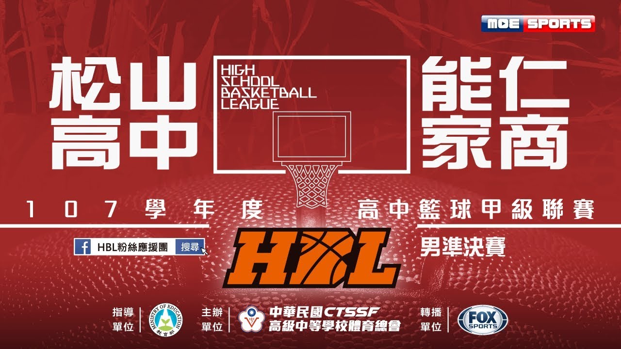 107HBL男準決賽::松山高中⊕能仁家商:: 107學年度高中籃球甲級聯賽 VOD