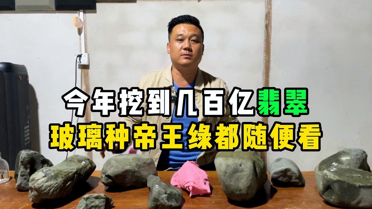 今年挖到几百亿翡翠！玻璃种帝王绿都随便看！—— | 缅邦矿业阿维 | 缅甸翡翠矿区 | 翡翠源头 | 赌石 | 翡翠原石 | 缅甸宝石矿 | 缅甸金矿