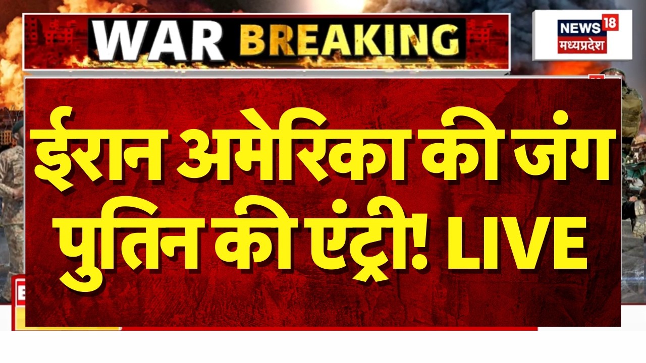 Iran America War Update LIVE : ईरान अमेरिका की जंग पुतिन की एंट्री! Putin | Mojtaba Khamenei | N18G