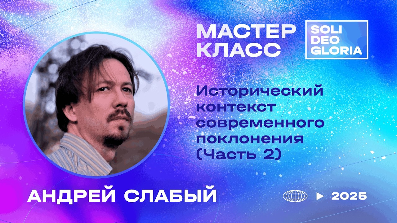 Андрей Слабый | Исторический контекст современного поклонения [Часть 2] SDG25