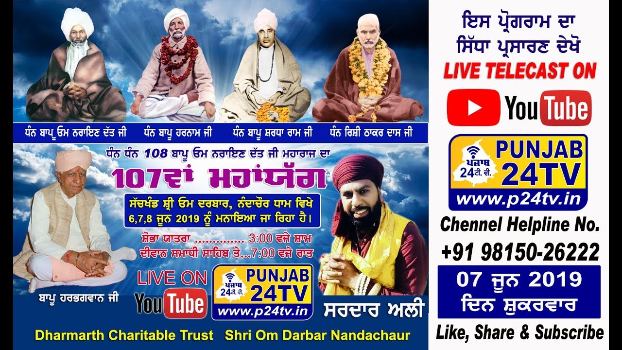 [LIVE Sardar Ali] 107th Maha Yaag || Bapu Om Narayan Datt  || Shri Om Darbar || Nandachaur