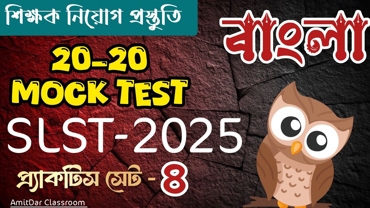 SLST বাংলা | 20-20 Mock Test🎯 Daily Practice Set (4) | Bengali MCQ | AmitDar Classroom 📌