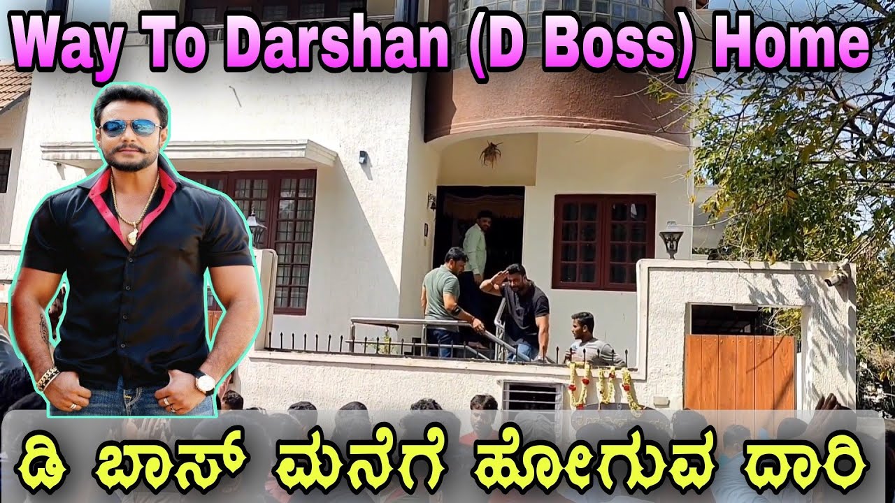 ಡಿ ಬಾಸ್ ಮನೆಗೆ ಹೋಗುವ ದಾರಿ | Way To D Boss Home | D Boss Home Route Map | Darshan Home R R Nagara.