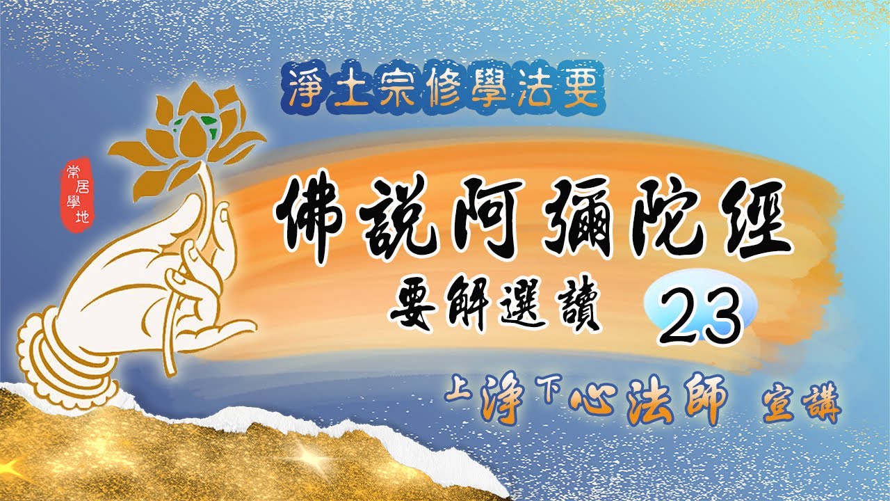 🙏 佛說阿彌陀經要解選讀23《因緣無上．應求往生》【淨土宗修學法要1】 - 淨心法師