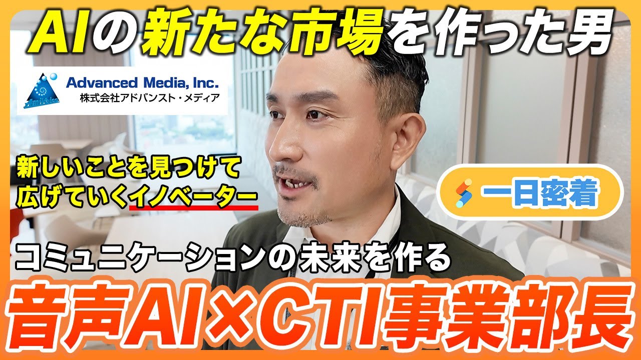 【1日密着】音声AIでコミュニケーションの未来を作る！事業部長の1日