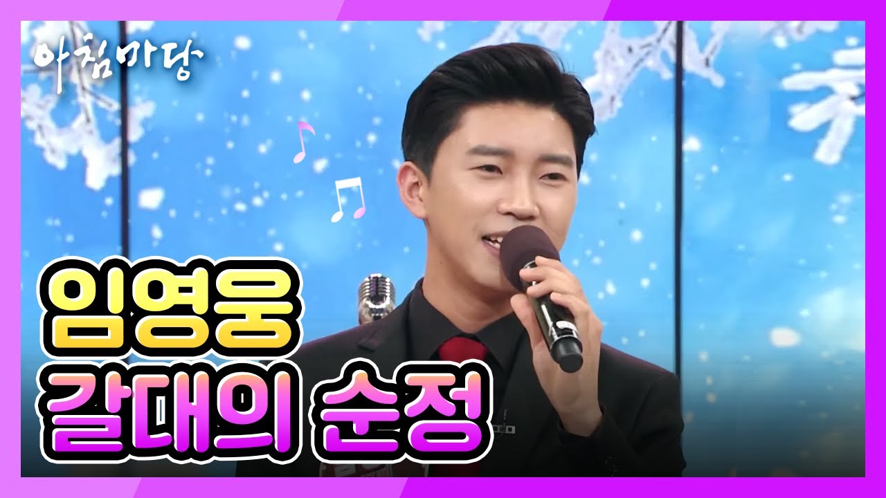 아침마당 - 패자 부활전 1승의 임영웅, 2승까지 달성? 임영웅의 ‘갈대의 순정’ 20171220