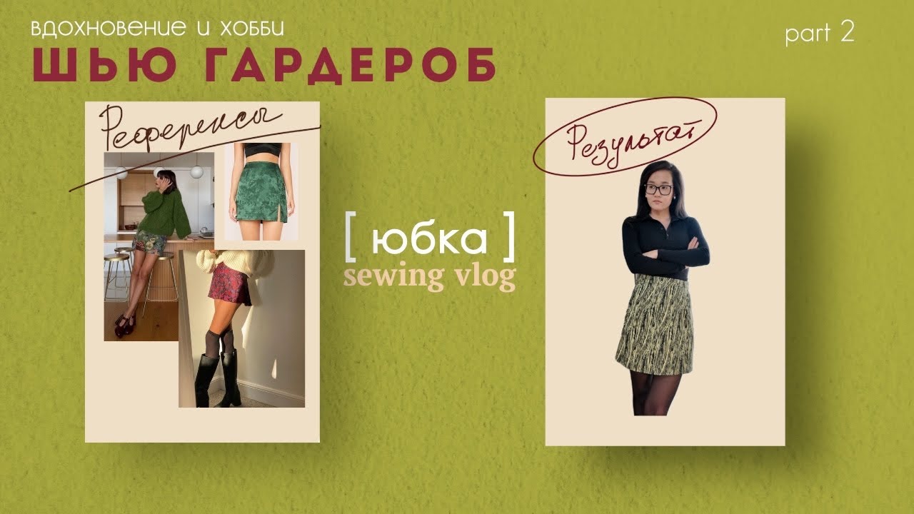 Шью гардероб: юбка, которая получилась? | sewing vlog (+как перенести вытачки)