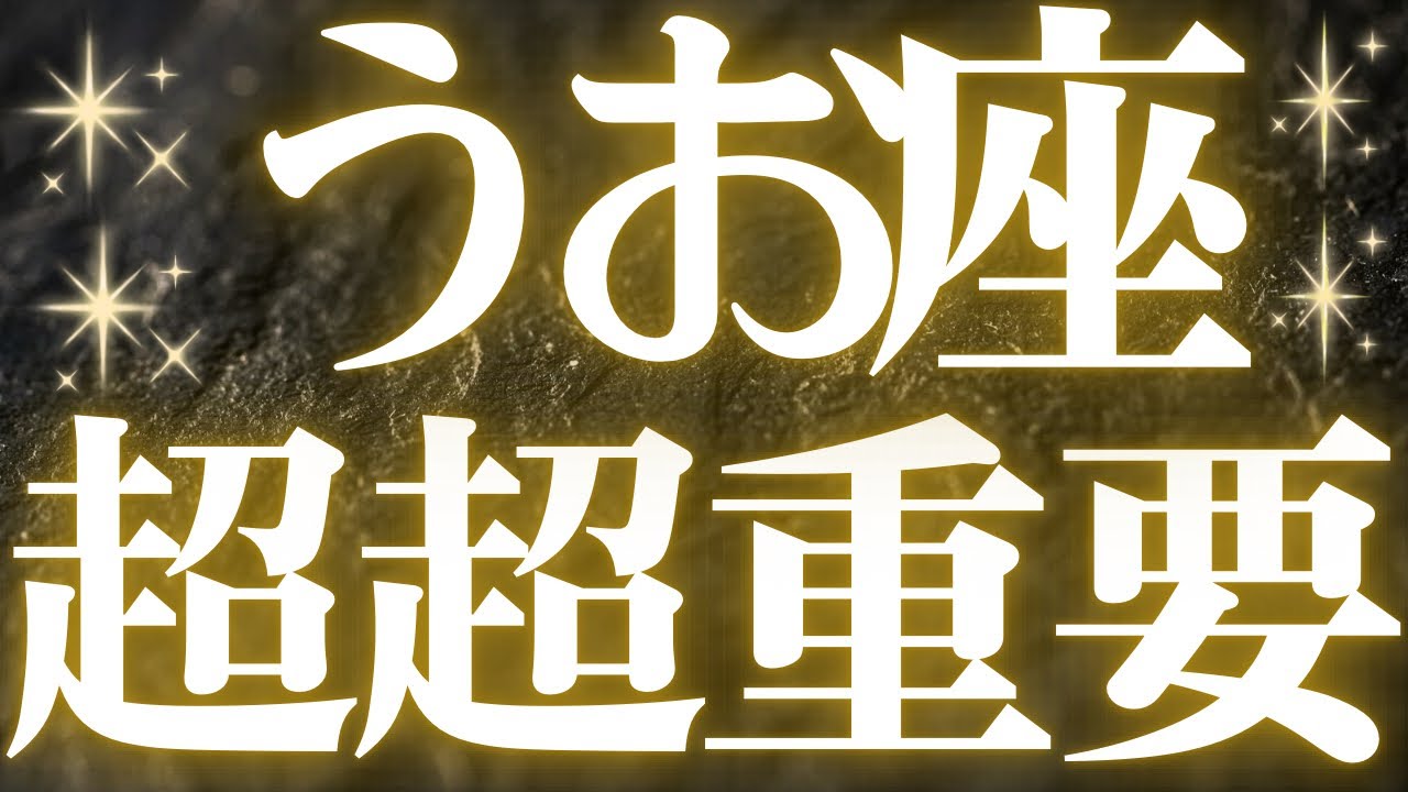 【最新🚨】魚座♓️近未来に起こる嬉しいこと🥂幸せで豊かな新しいステージに進む💍