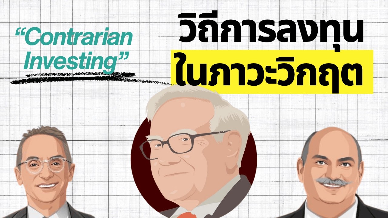 Contrarian Investing: วิถีการลงทุนในภาวะวิกฤต