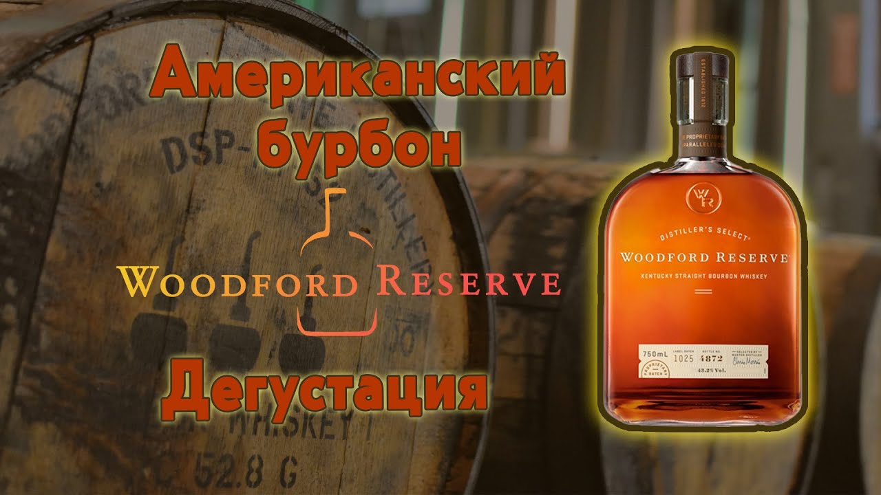 Woodford Reserve, дегустация Американского бурбона из штата Кентуки.