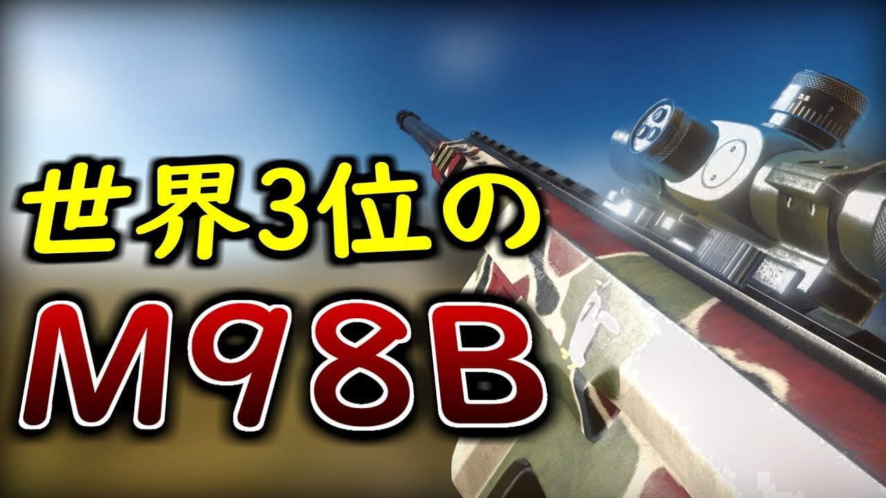 【BF4 実況】なんたって僕は『M98B』世界三位だからねぇぇ！！！