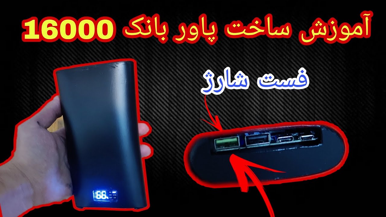 🔋آموزش ساخت پاور بانک حرفه ای با توضیحات کامل🔋