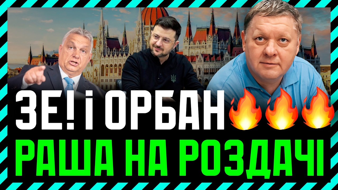 Україна в скандалі з Угорщиною здобула дипломатичну перемогу❓ Що тут не так і звідки росія❓