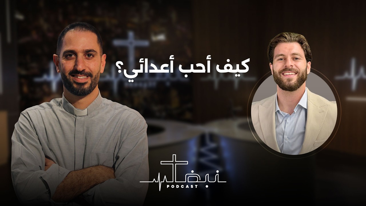 نبض بودكاست | حلقة 11 | كيف أحب أعدائي؟