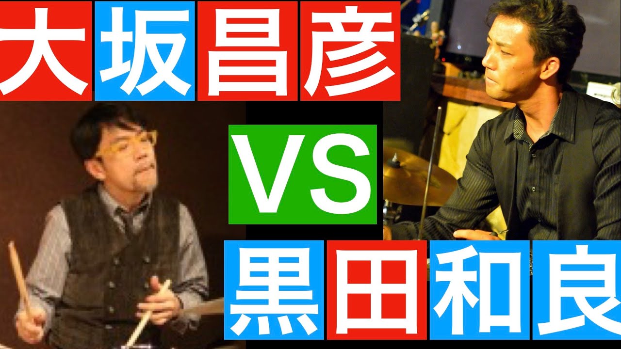 大坂昌彦VS黒田和良　ドラムバトル　Masahiko Osaka vs Kazuyoshi Kuroda Drum battle