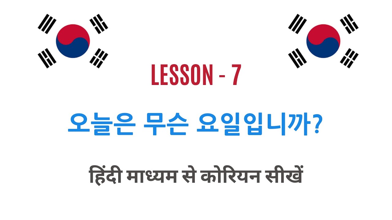 Learn Korean Through Hindi - Lesson 7 오늘은 무슨 요일입니까?