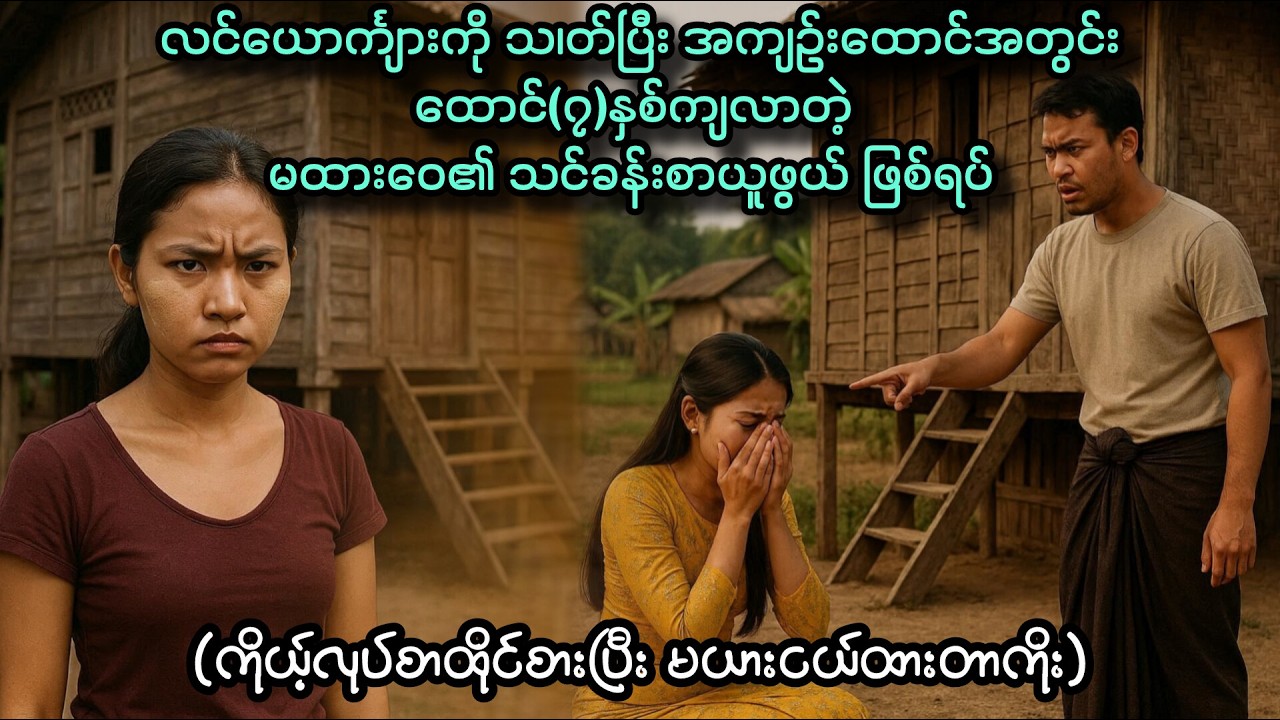 အကျဥ်းထောင်အတွင်း ထောင်(၇)နှစ်ကျလာတဲ့ မထားဝေ၏ ဘဝအကြောင်း