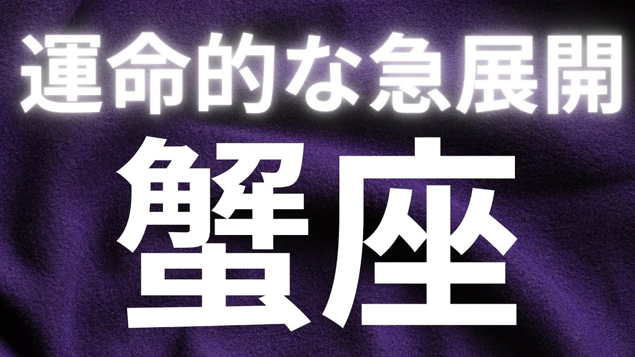 蟹座さんへ、来る！運命的な急展開✨大きな宇宙の流れに後押しされる、豊かさと愛のエネルギー