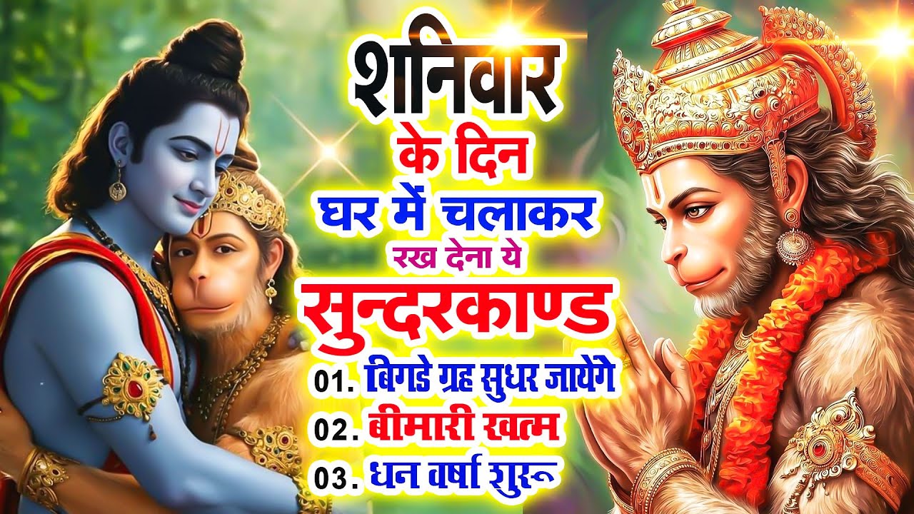 शनिवार को घर में चलाकर रखदो सुन्दरकाण्ड आपकी बीमारी खत्म,कर्जे खत्म धनवर्षा शुरू#SundarkandPath