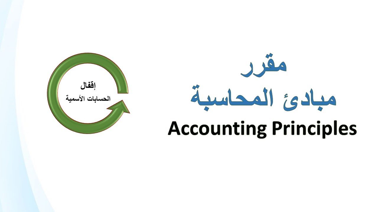 إغلاق الحسابات الأسمية ( المصروفات و الإيرادات )
